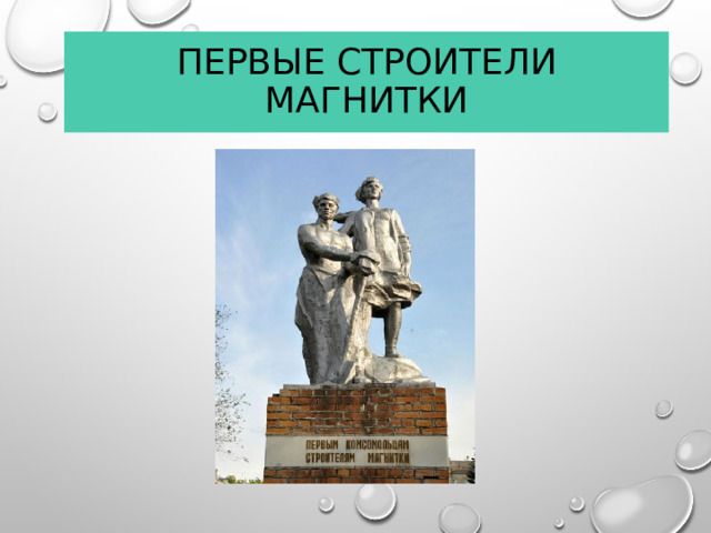 Первые строители Магнитки  