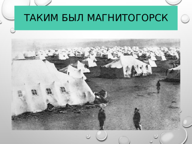 Таким был Магнитогорск  