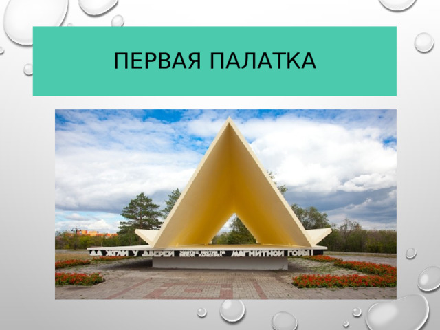 Первая палатка  