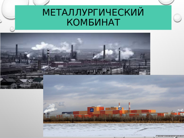 Металлургический комбинат  