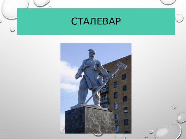 Сталевар  
