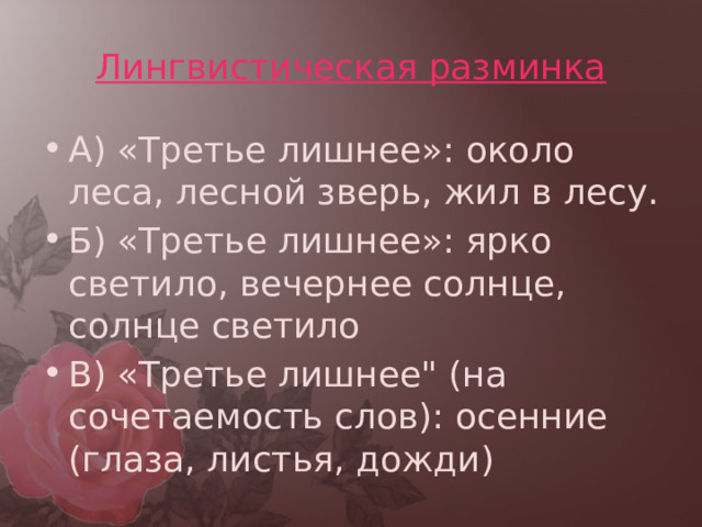 Лингвистическая разминка А) «Третье лишнее»: около леса, лесной зверь, жил в лесу. Б) «Третье лишнее»: ярко светило, вечернее солнце, солнце светило В) «Третье лишнее