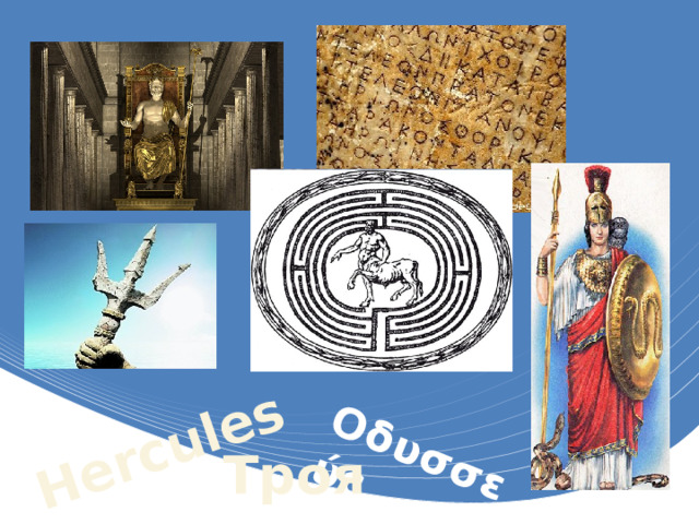 Hercules Οδυσσεύς Троя 