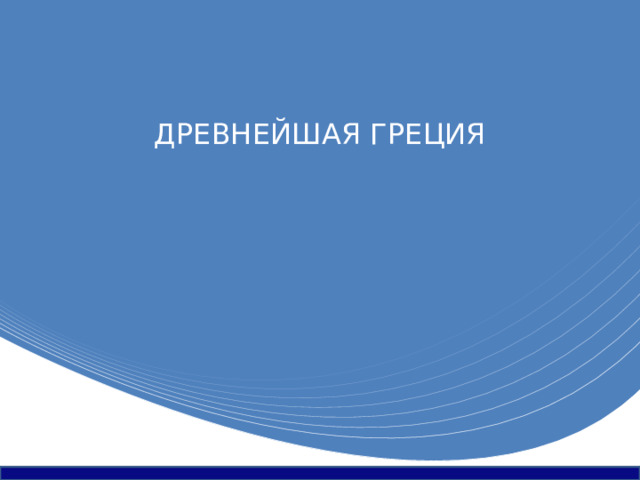 ДРЕВНЕЙШАЯ ГРЕЦИЯ 