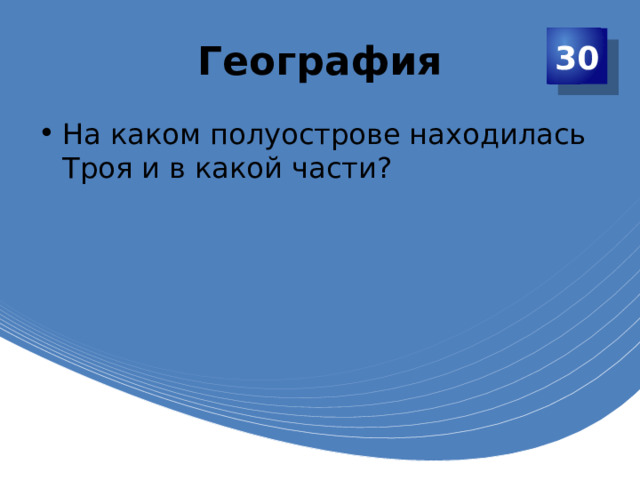 География 30 На каком полуострове находилась Троя и в какой части? 