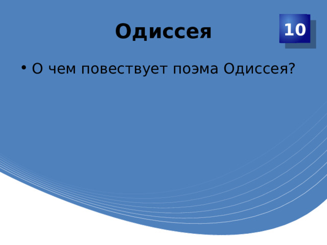 Одиссея 10 О чем повествует поэма Одиссея? 