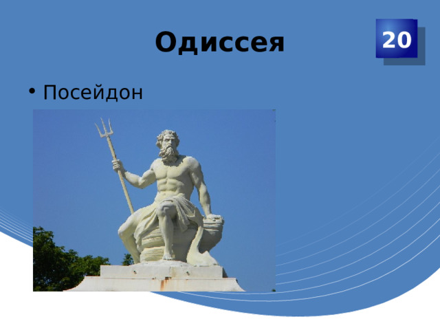 Одиссея 20 Посейдон 