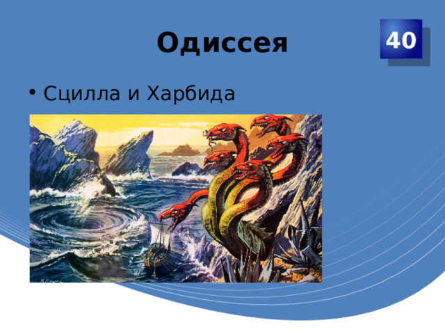 Одиссея 40 Сцилла и Харбида 