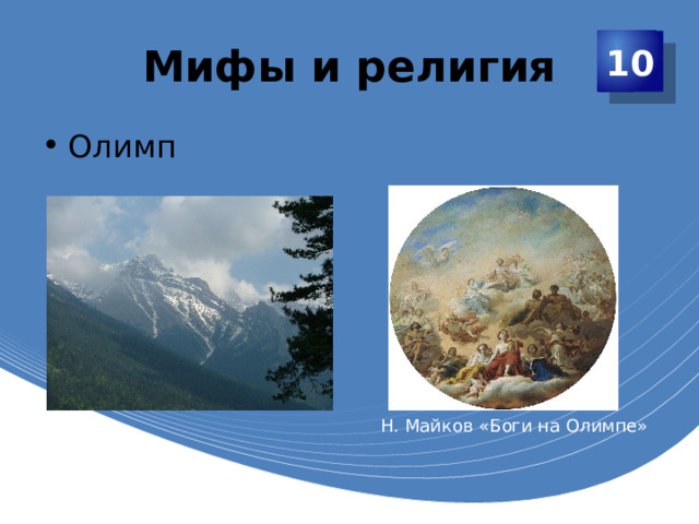 Мифы и религия 10 Олимп Н. Майков «Боги на Олимпе» 