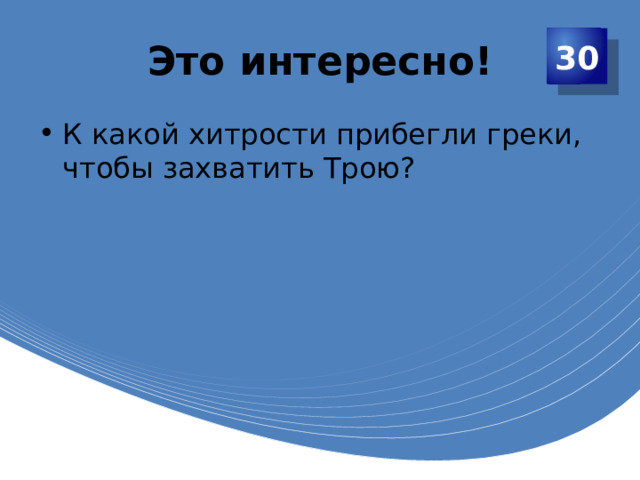 Это интересно! 30 К какой хитрости прибегли греки, чтобы захватить Трою? 
