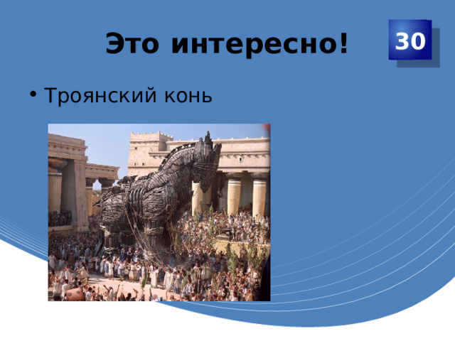 Это интересно! 30 Троянский конь 