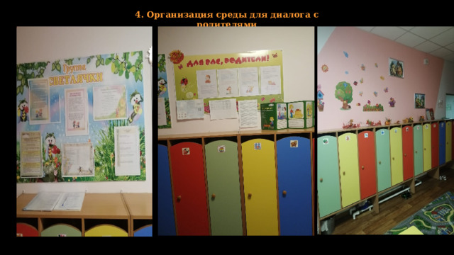 4. Организация среды для диалога с родителями 
