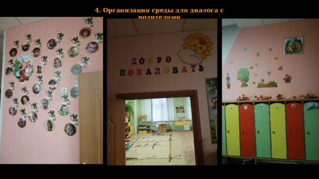 4. Организация среды для диалога с родителями 
