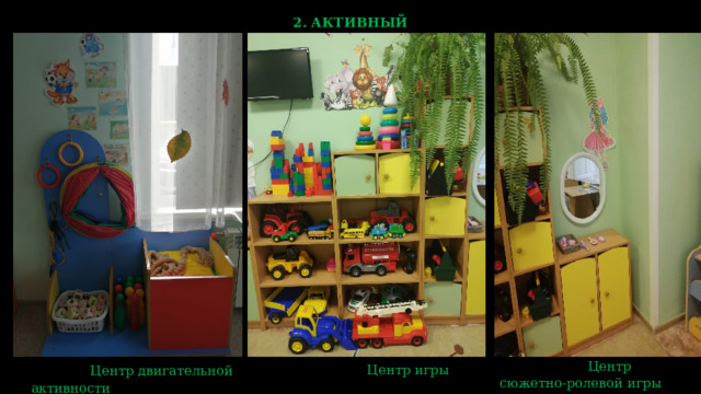 2. АКТИВНЫЙ СЕКТОР  Центр двигательной активности  Центр сюжетно-ролевой игры «Салон красоты»  Центр игры 