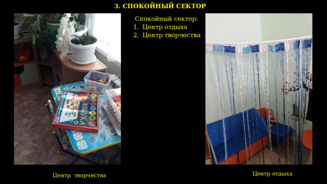 3. СПОКОЙНЫЙ СЕКТОР  Спокойный сектор: Центр отдыха Центр творчества Центр отдыха    Центр творчества    