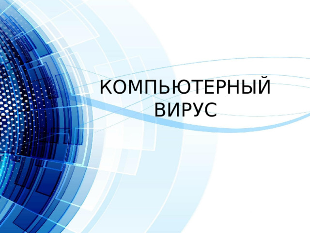 КОМПЬЮТЕРНЫЙ ВИРУС 