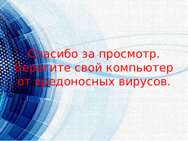 Спасибо за просмотр.  Берегите свой компьютер от вредоносных вирусов. 
