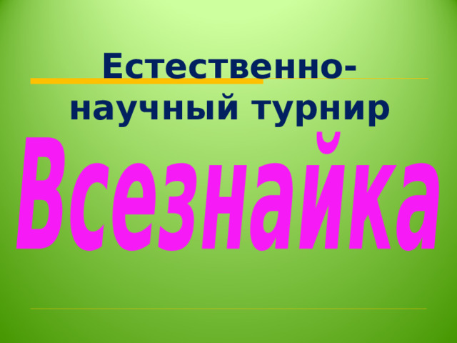    Естественно-научный турнир 