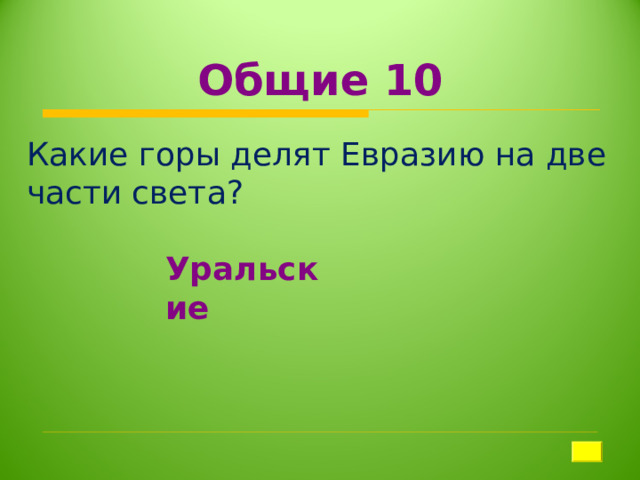 Общие 10 Какие горы делят Евразию на две части света? Уральские 