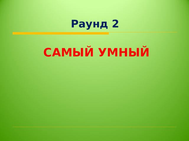 Раунд 2 САМЫЙ УМНЫЙ 