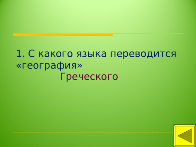 1. С какого языка переводится «география» Греческого 