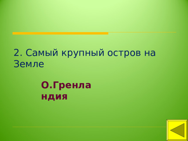 2. Самый крупный остров на Земле О.Гренландия 