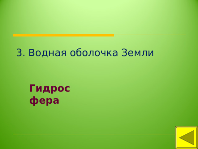 3. Водная оболочка Земли Гидросфера 