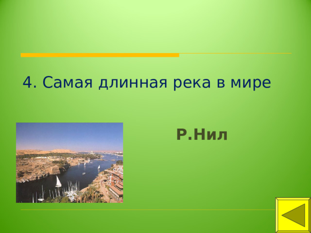 4. Самая длинная река в мире Р.Нил 