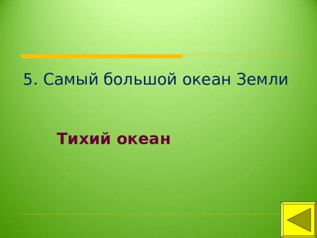 5. Самый большой океан Земли Тихий океан 