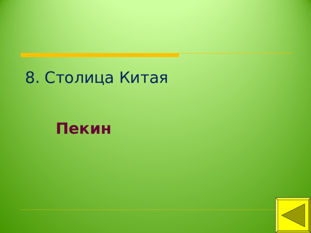 8. Столица Китая Пекин 