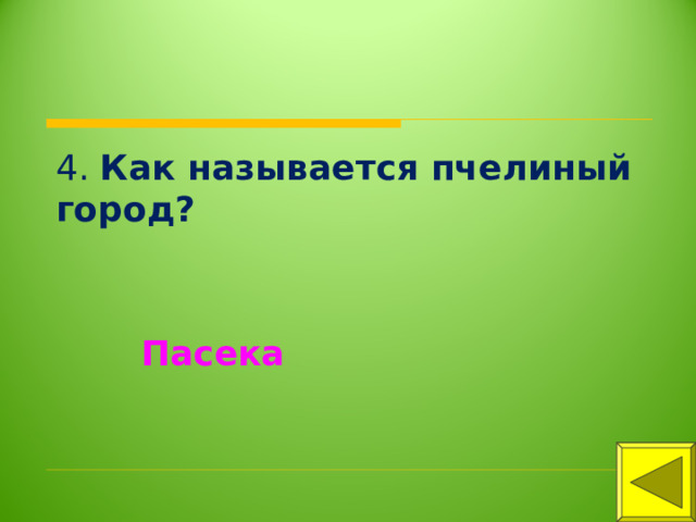 4. Как называется пчелиный город? Пасека 