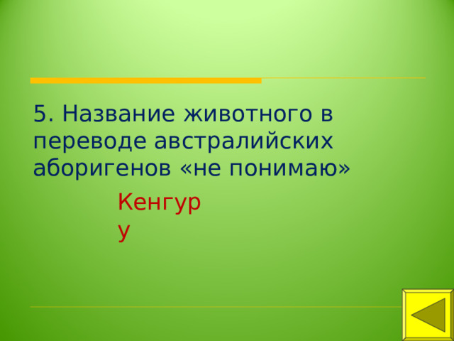 5. Название животного в переводе австралийских аборигенов «не понимаю» Кенгуру 