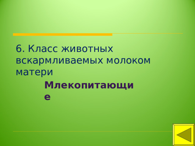 6. Класс животных вскармливаемых молоком матери Млекопитающие 
