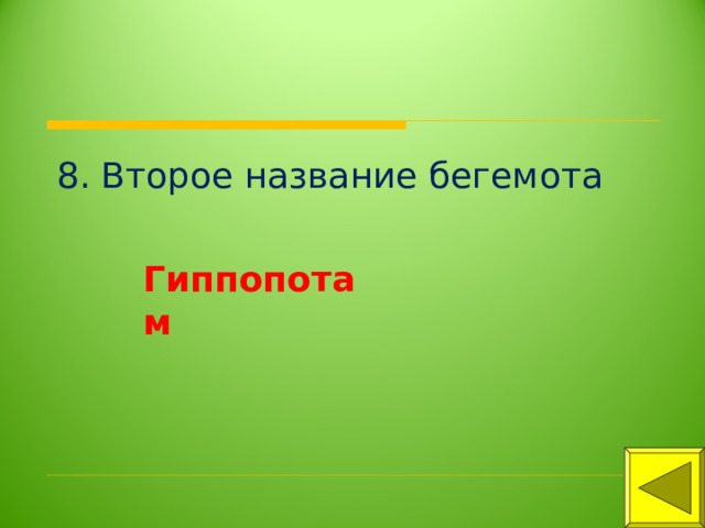 8. Второе название бегемота Гиппопотам 