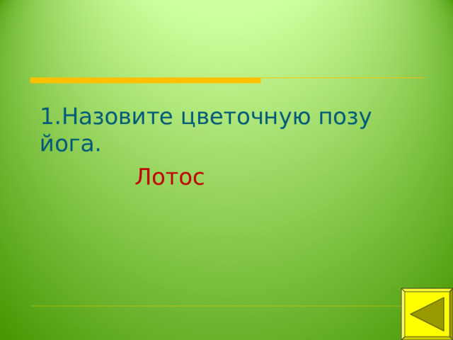 1.Назовите цветочную позу йога. Лотос 