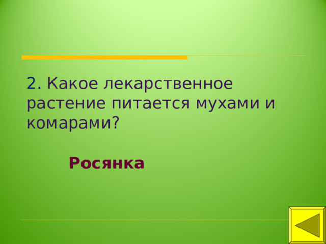 2. Какое лекарственное растение питается мухами и комарами? Росянка 