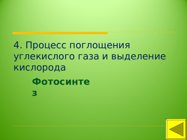 4. Процесс поглощения углекислого газа и выделение кислорода Фотосинтез 