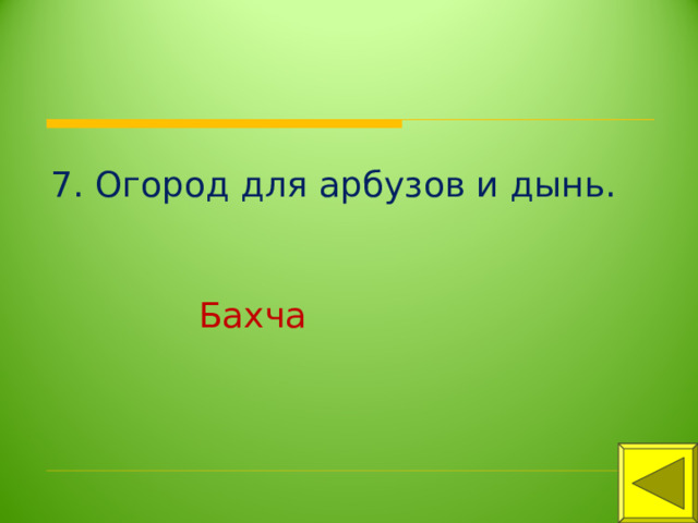 7. Огород для арбузов и дынь. Бахча 