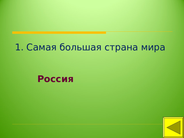 1. Самая большая страна мира Россия 