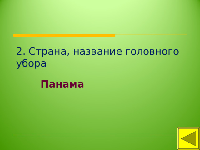 2. Страна, название головного убора Панама 