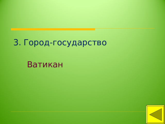 3. Город-государство Ватикан 