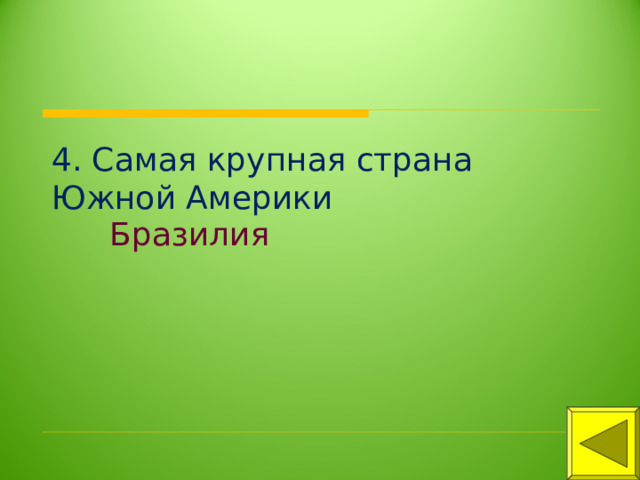 4. Самая крупная страна Южной Америки Бразилия 