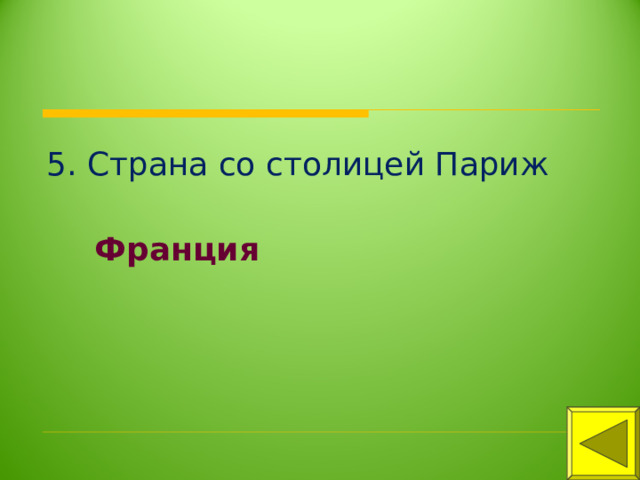 5. Страна со столицей Париж Франция 