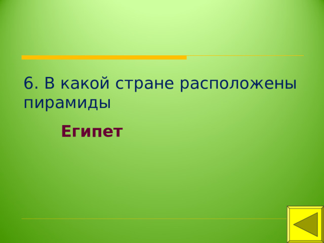 6. В какой стране расположены пирамиды Египет 