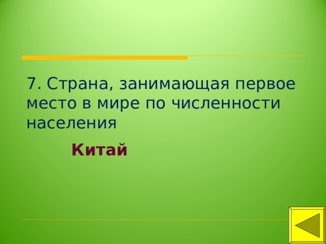 7. Страна, занимающая первое место в мире по численности населения Китай 