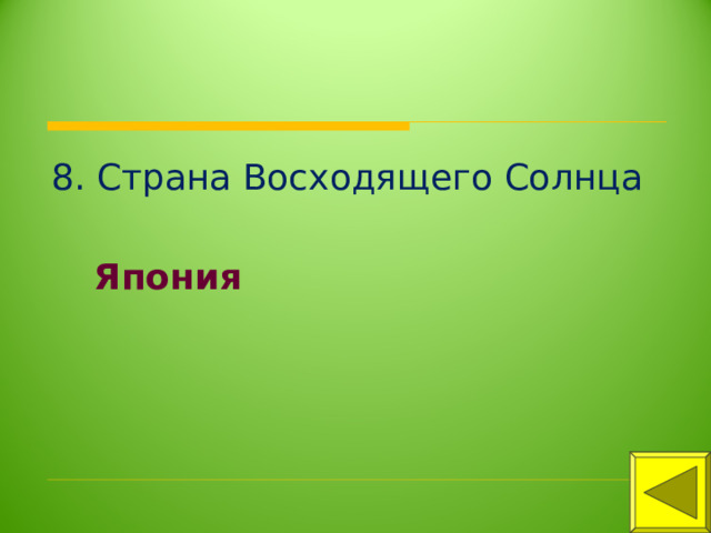 8. Страна Восходящего Солнца Япония 