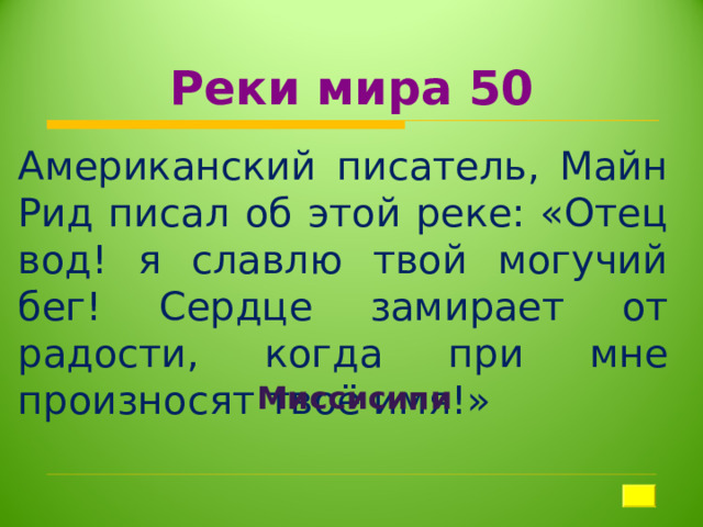 Реки мира 50 Американский писатель, Майн Рид писал об этой реке: «Отец вод! я славлю твой могучий бег! Сердце замирает от радости, когда при мне произносят твоё имя!» Миссисипи 