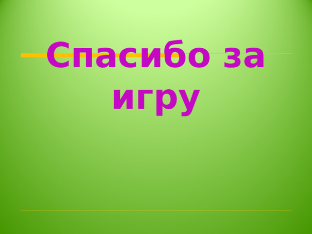 Спасибо за игру 