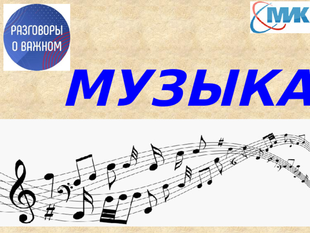 МУЗЫКА 