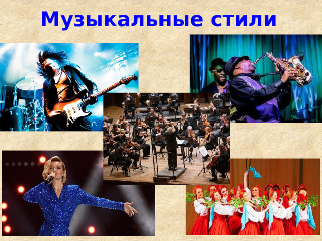Музыкальные стили 